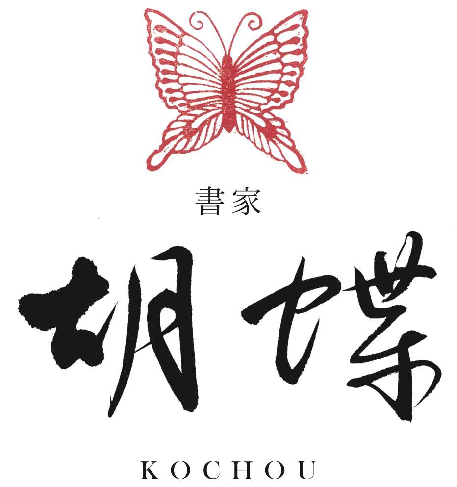 書家 出口胡蝶 KOCHOU