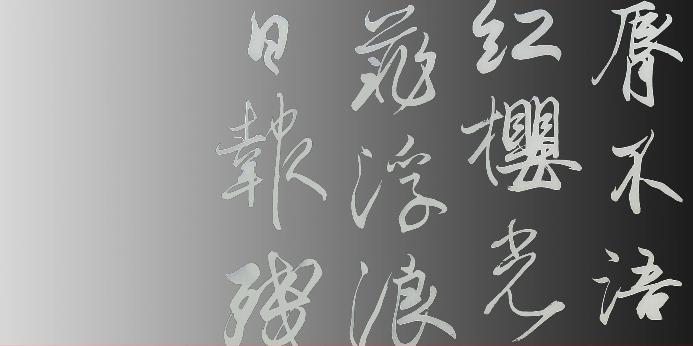 藤原佐理筆「詩懐紙」(部分) 胡蝶臨