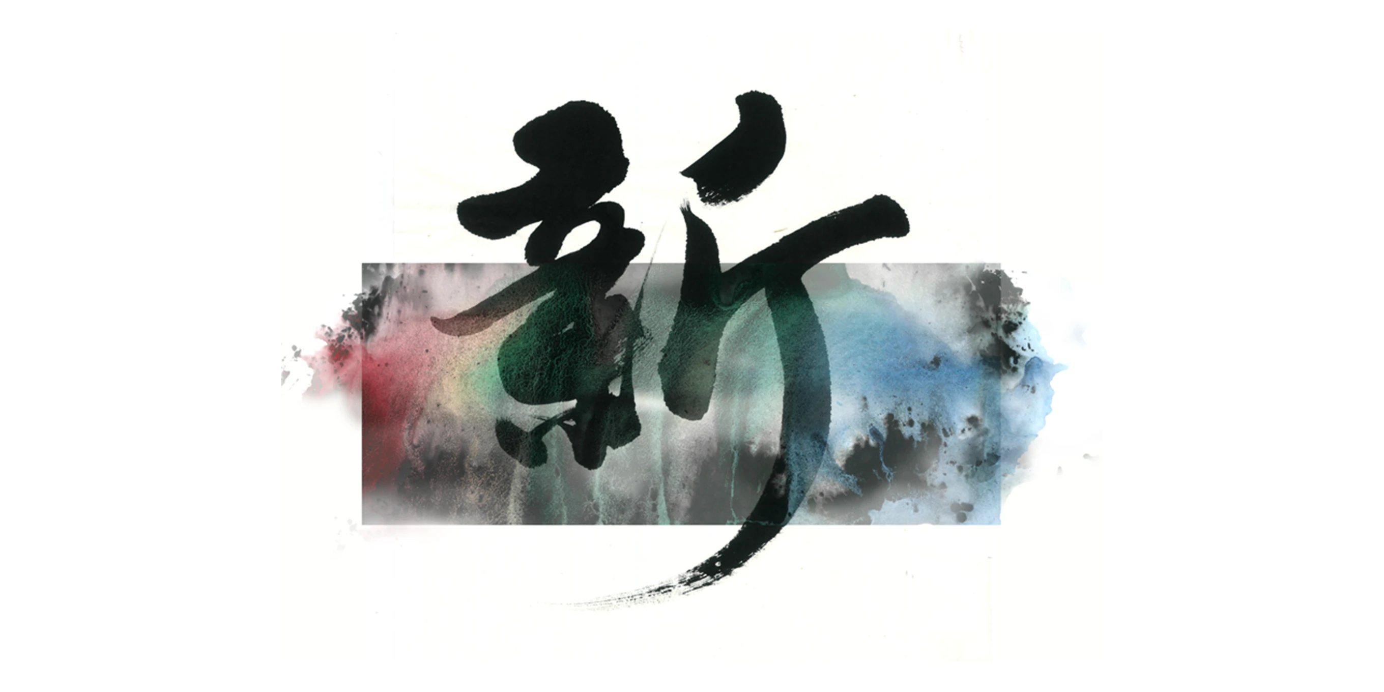 「新」胡蝶作