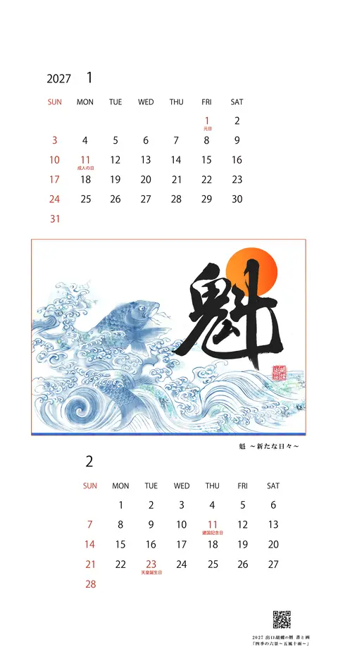2027年カレンダー 1・2月「魁 ～新たな日々～」