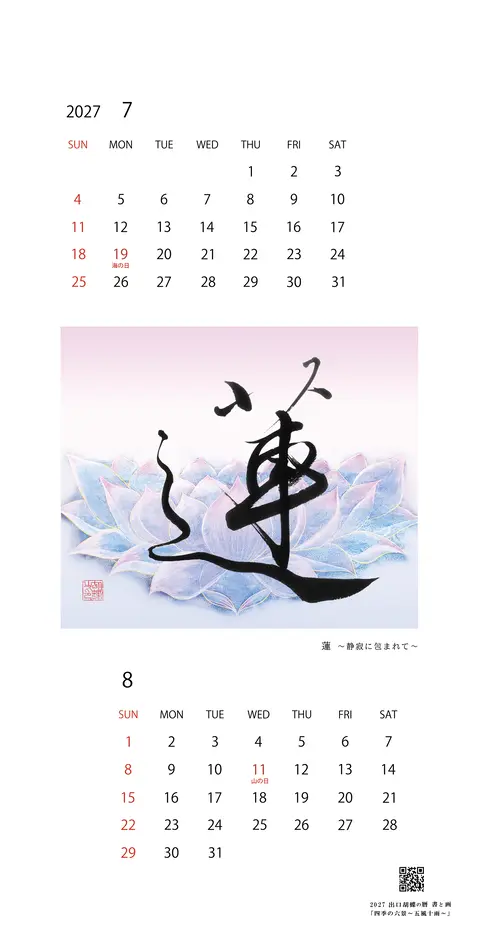 2027年カレンダー 7・8月「蓮 ～静寂に包まれて～」