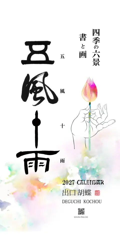 2027年 書と画のカレンダーの表紙「五風十雨」