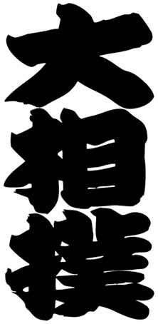 相撲文字