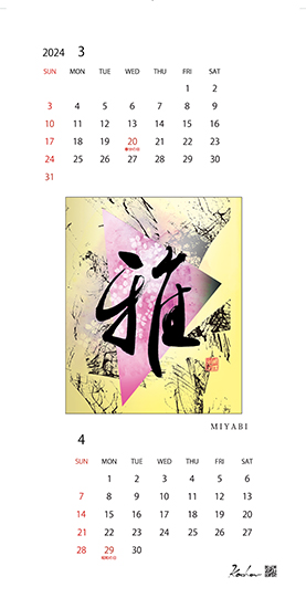 2024年オリジナルカレンダー3,4月「雅」