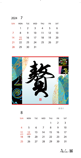2024年オリジナルカレンダー7,8月「贅」