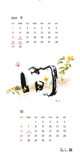 2024年オリジナルカレンダー9,10月「間」