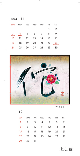 2024年オリジナルカレンダー11,12月「侘」