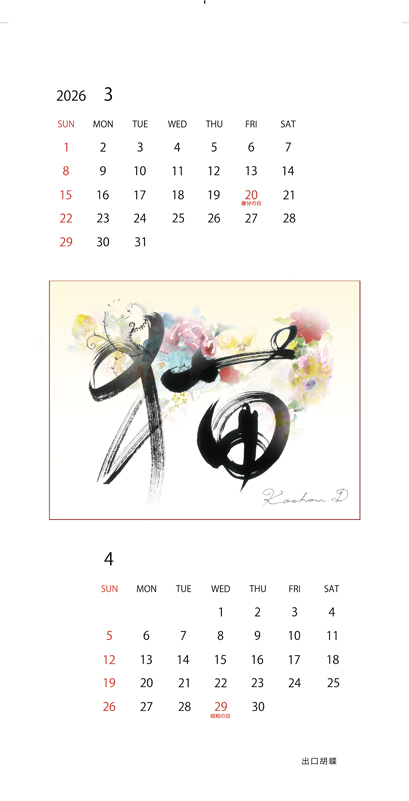 2026年オリジナルカレンダー 3・4月「猫」