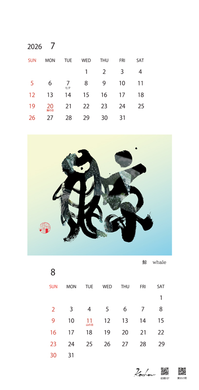 2026年オリジナルカレンダー 7・8月「鯨」