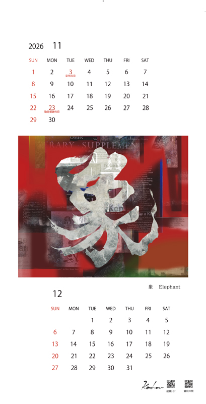 2026年オリジナルカレンダー 11・12月「象」