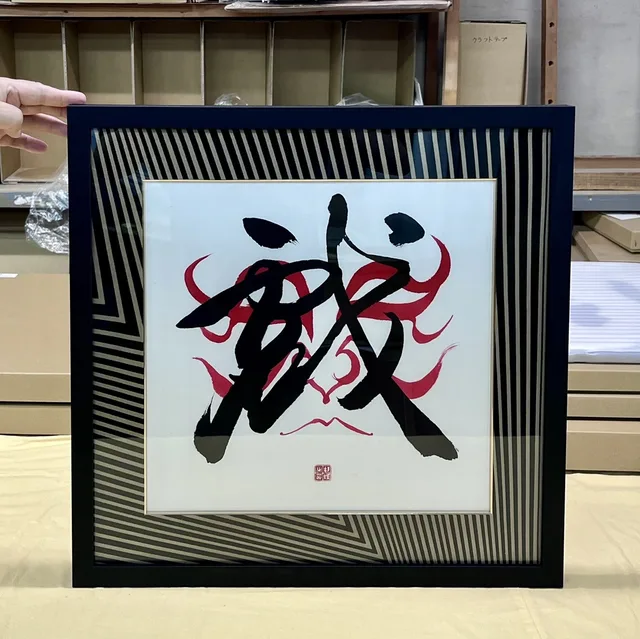 戯