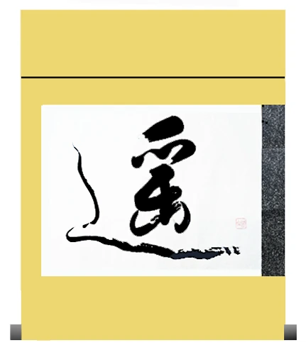 遥
