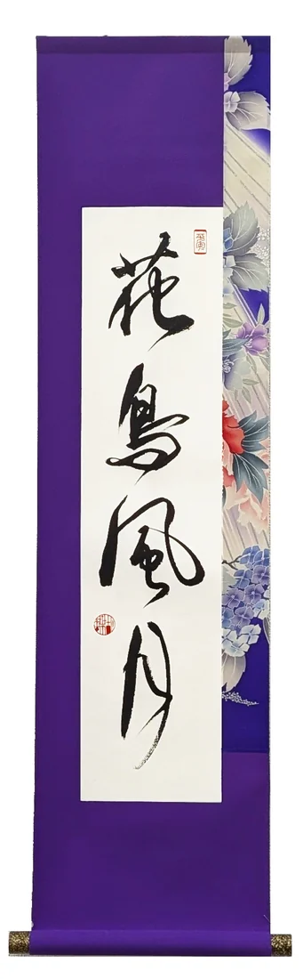 花鳥風月