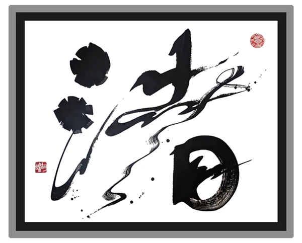 渚
