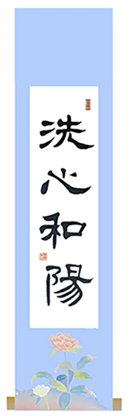 洗心和陽