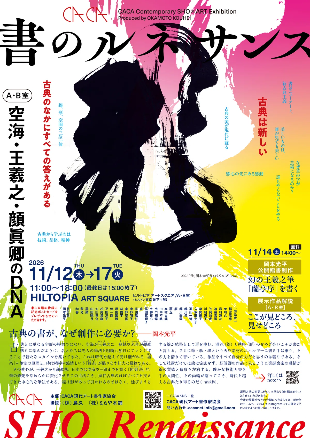 CACA現代アート書作家協会展「書のルネッサンス」
