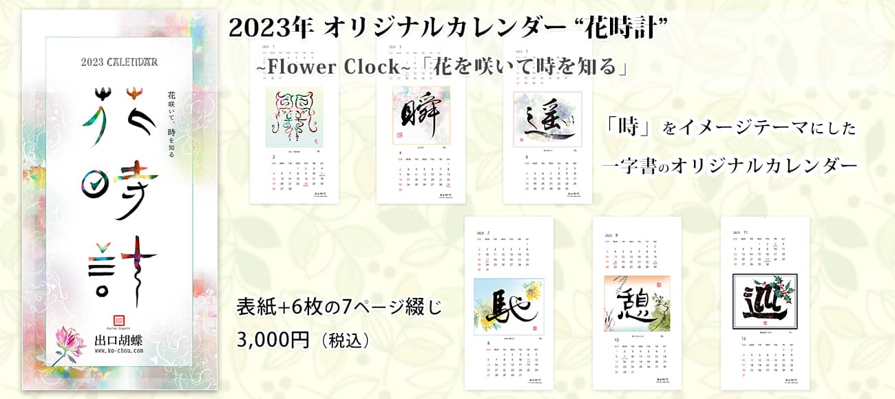 出口胡蝶作2023年（令和5年）和風オリジナルカレンダー「花時計」
