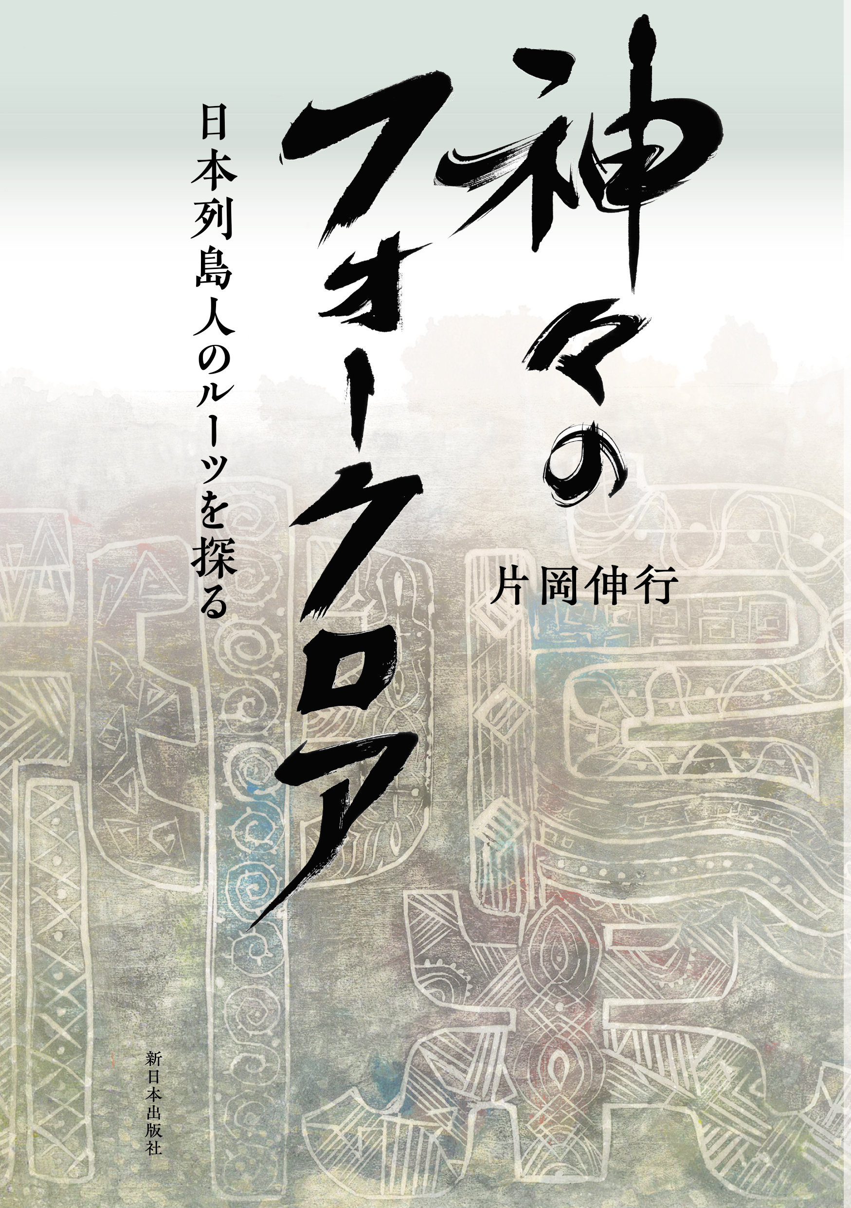 出口胡蝶による本の題字デザイン「神々のフォークロア」