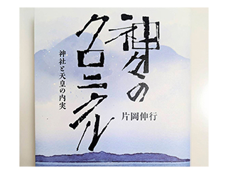 本の題字デザイン「神々のクロニクル」
