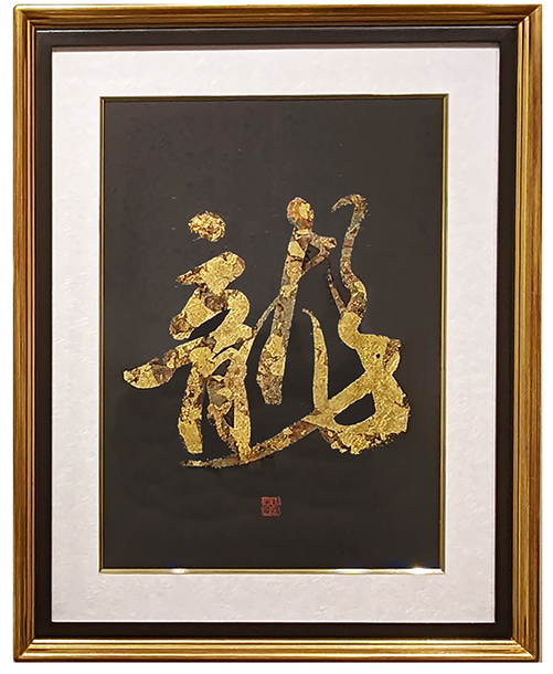 オリジナルアート「Energy Dragon」焼き箔サムネイル